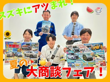 スズキにアツまれ！夏の大商談フェア！！